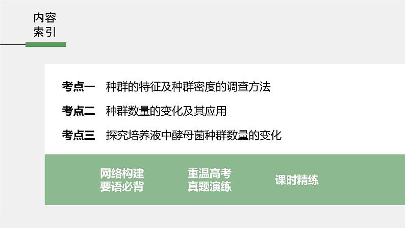 高考生物一轮复习课件+讲义 第9单元 第28讲 种群的特征和数量变化05