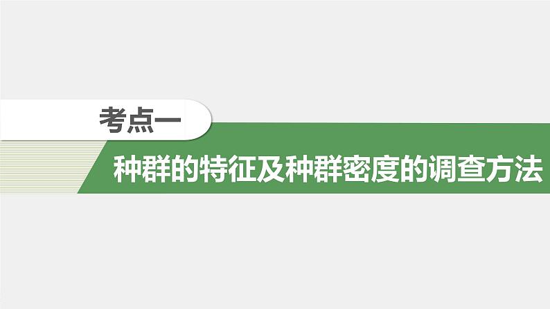 高考生物一轮复习课件+讲义 第9单元 第28讲 种群的特征和数量变化06