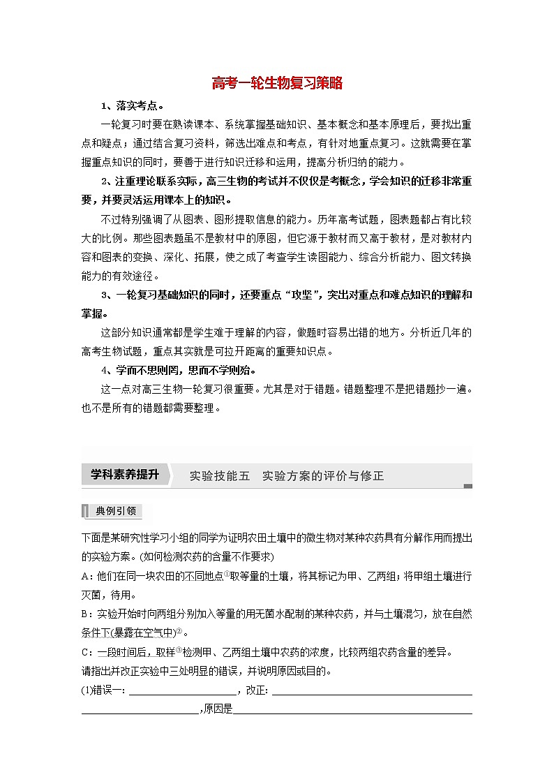 高考生物一轮复习  第9单元 实验技能五   实验方案的评价与修正第1页