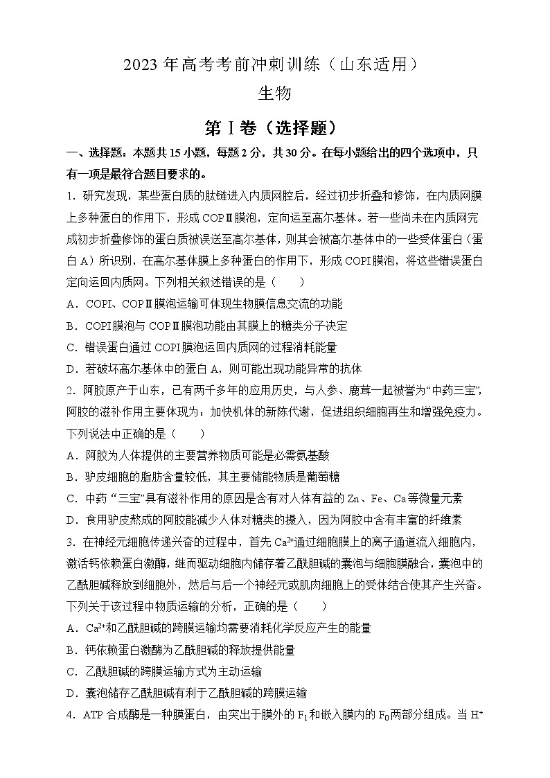 2023年高考生物考前冲刺训练(山东适用)(含答案)第1页