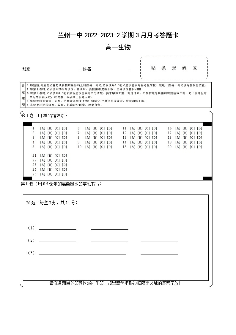 甘肃省兰州第一中学2022-2023学年高一下学期3月月考生物答题卡第1页