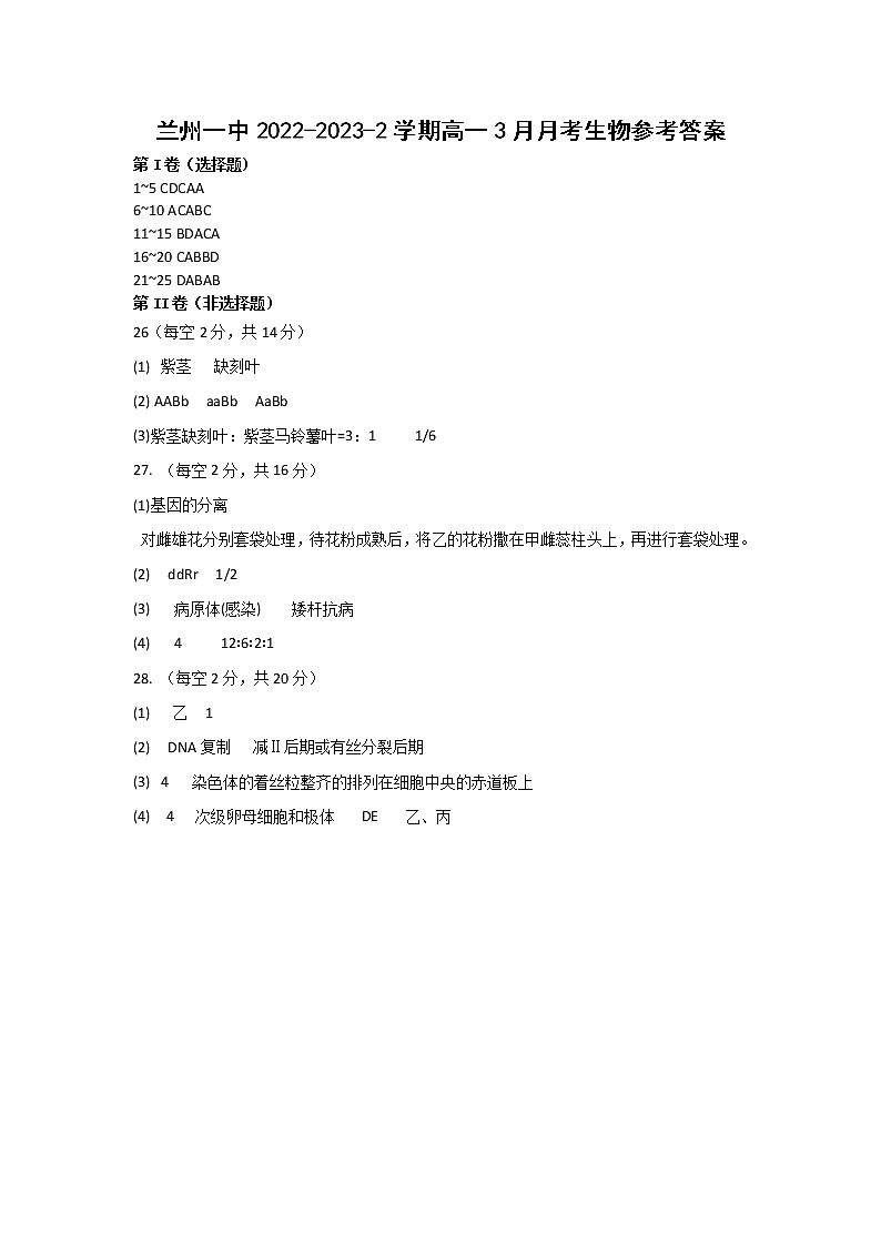 甘肃省兰州第一中学2022-2023学年高一下学期3月月考生物答案第1页