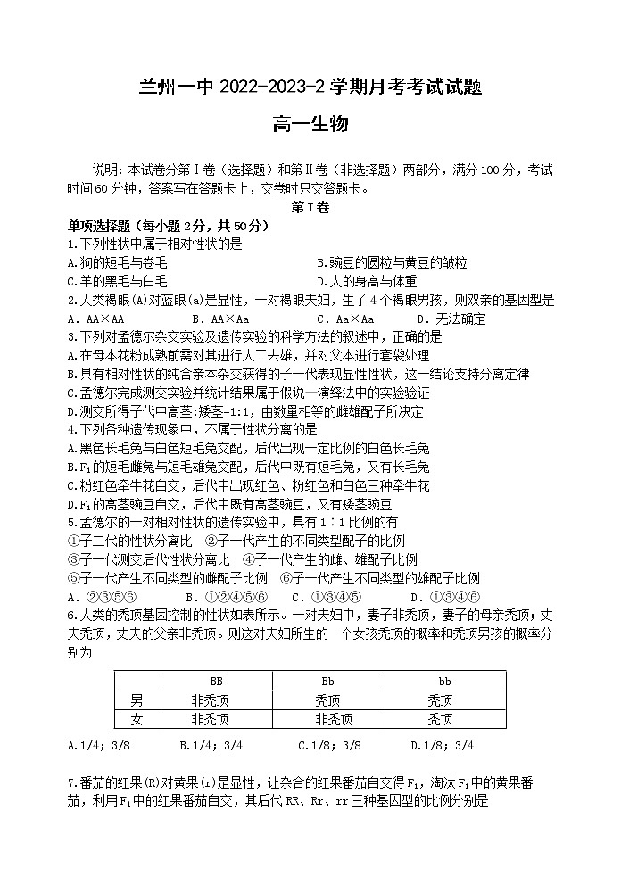 甘肃省兰州第一中学2022-2023学年高一下学期3月月考生物试题第1页