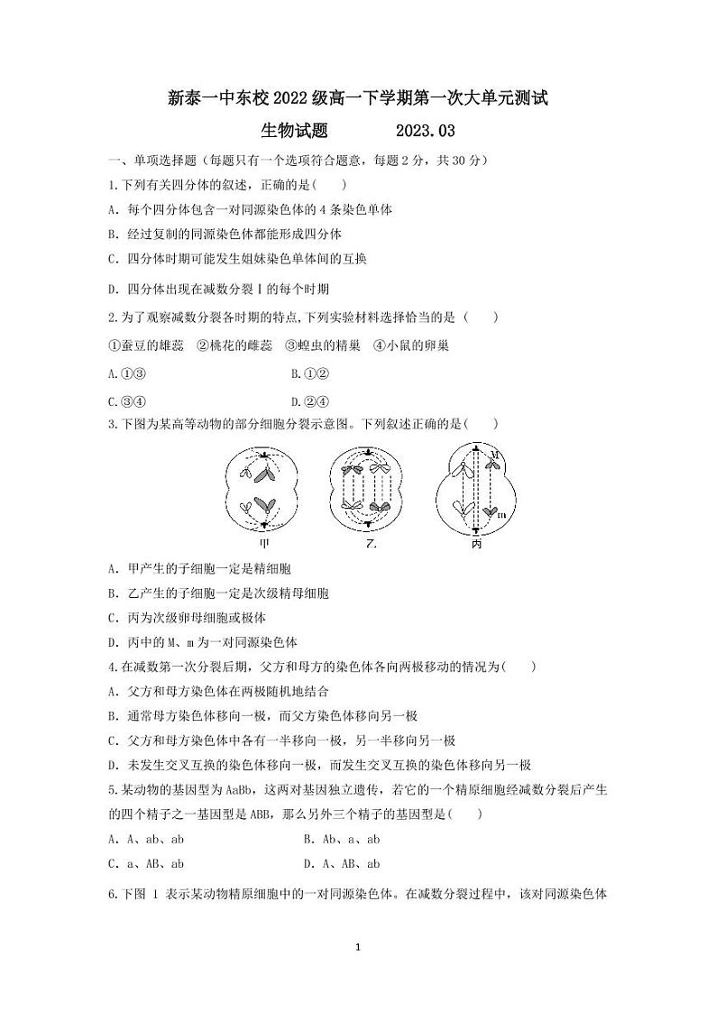 山东省泰安市新泰第一中学东校2022-2023学年高一下学期3月月考生物试题PDF版无答案第1页