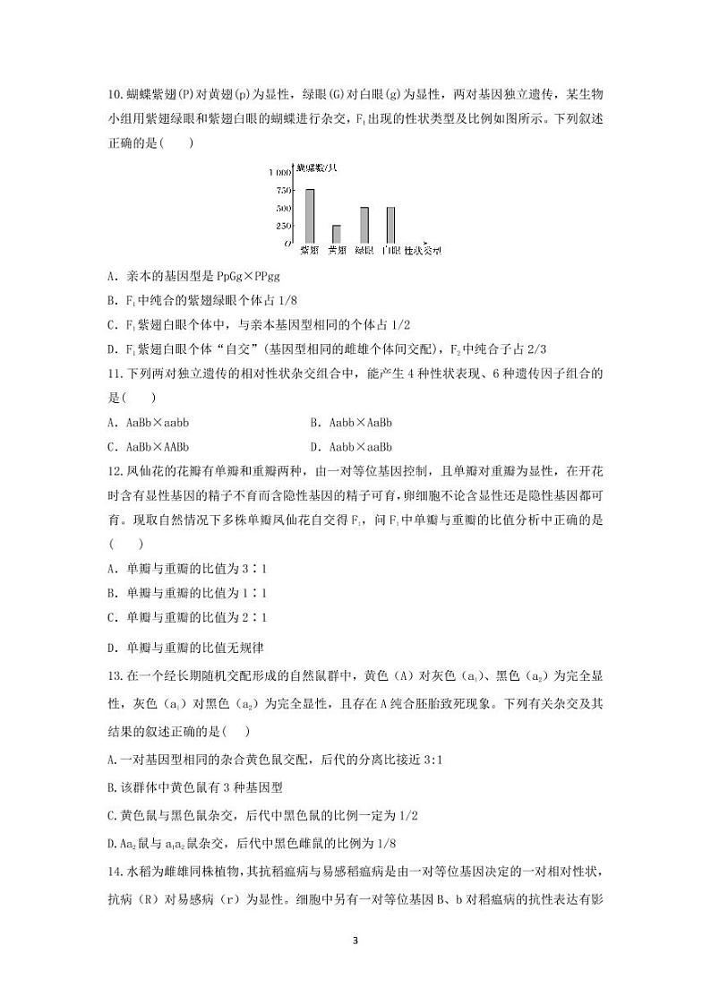 山东省泰安市新泰第一中学东校2022-2023学年高一下学期3月月考生物试题PDF版无答案第3页