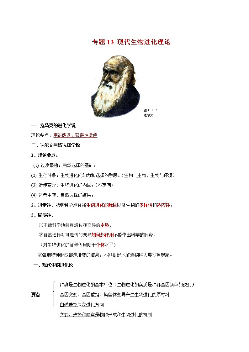 高中生物高考专题13 现代生物进化理论-2021年高考生物一轮复习知识点梳理与归纳第1页