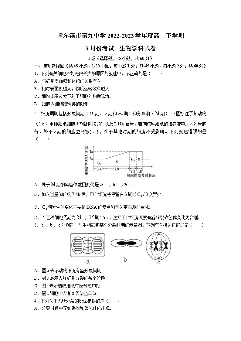 黑龙江省哈尔滨市九中2022-2023学年高一3月考试生物（Word版附答案）01