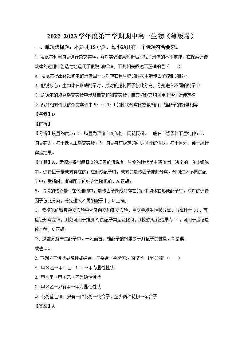 山东省烟台市招远第一中学2022-2023学年高一生物下学期期中考试试题(Word版附解析)第1页