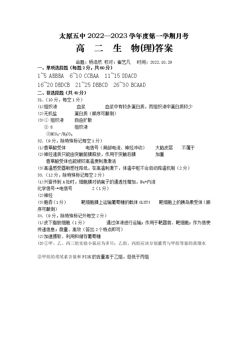 2022-2023学年山西省太原市第五中学高二上学期10月月考试题 生物 PDF版01