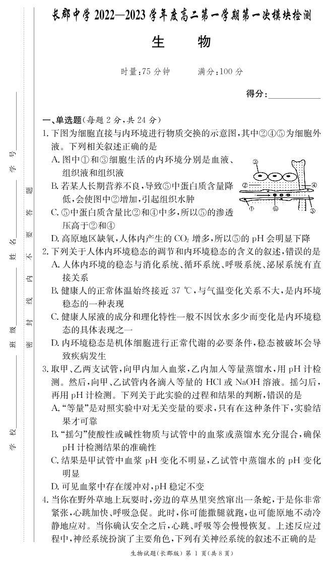 2022-2023学年湖南省长沙市长郡中学高二上学期第一次月考生物试题 PDF版01