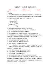 专题卷07 动物生命活动调节-【小题小卷】冲刺2023年高考生物小题限时集训（新高考专用）