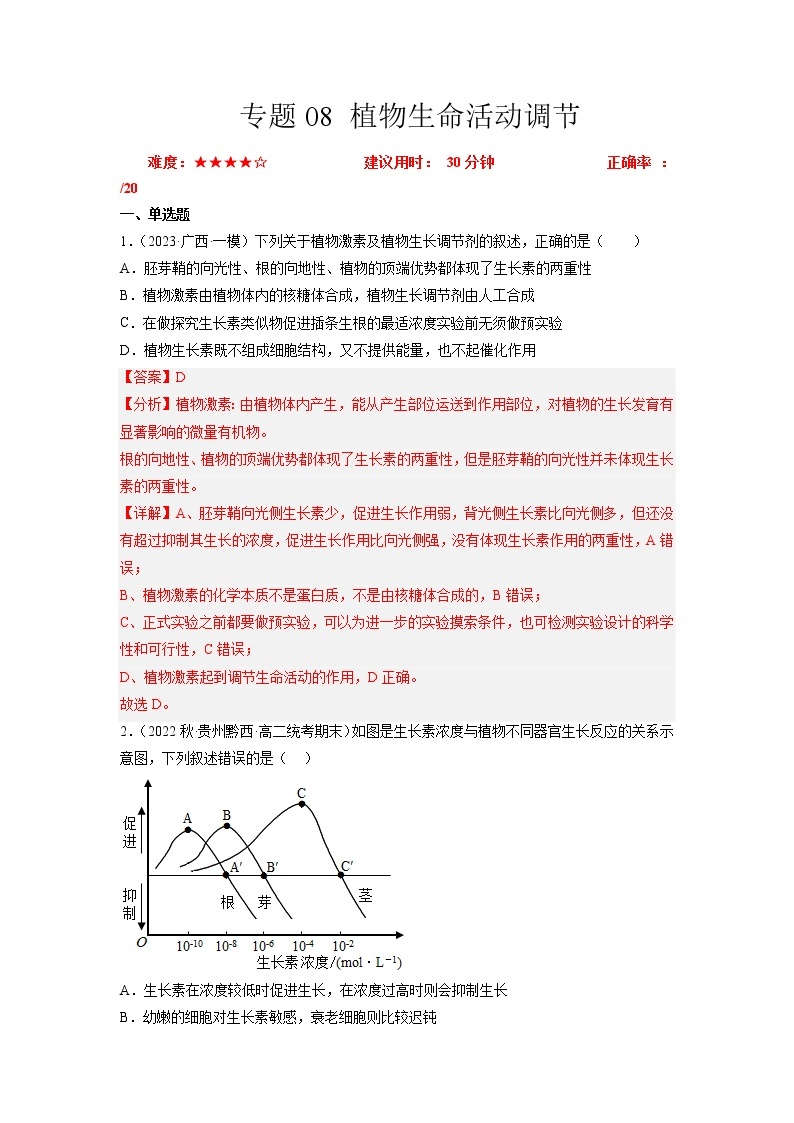 专题卷08 植物生命活动调节-【小题小卷】冲刺2023年高考生物小题限时集训（新高考专用）01