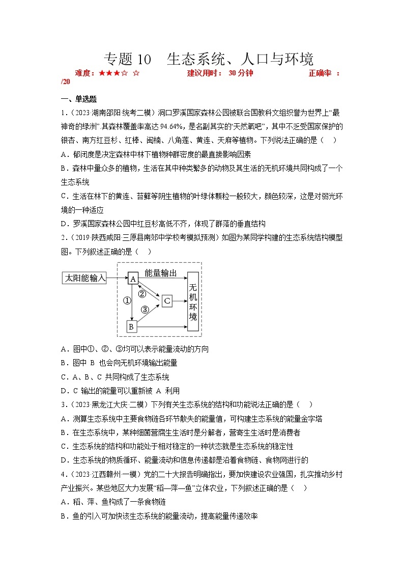 专题卷10 生态系统、人口与环境-【小题小卷】冲刺2023年高考生物小题限时集训（新高考专用）01