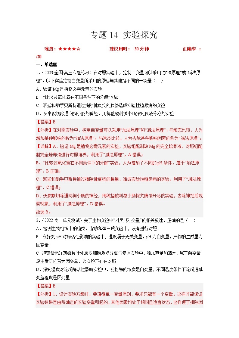 专题卷14 实验探究 -【小题小卷】冲刺2023年高考生物小题限时集训（新高考专用）01