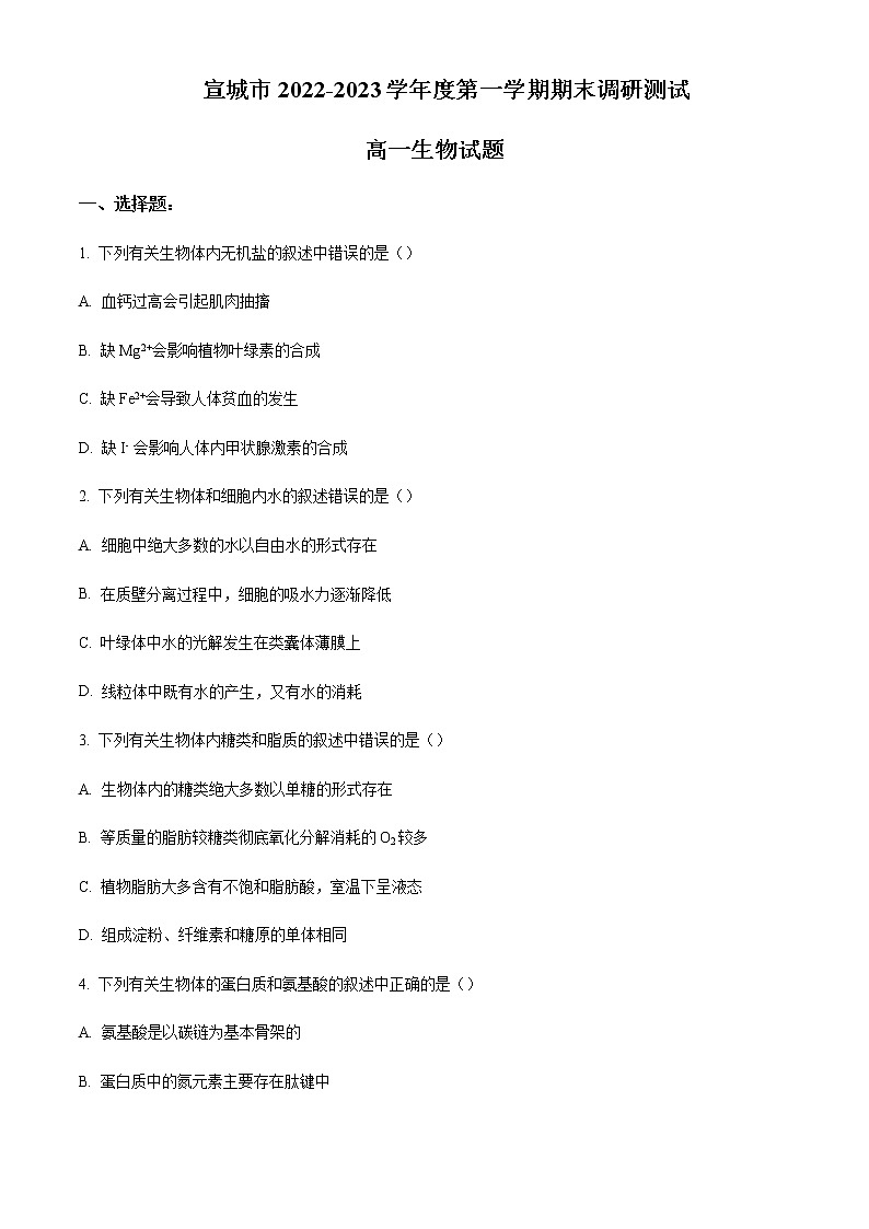 安徽省宣城市2022-2023学年高一上学期期末调研考试生物试题含答案第1页