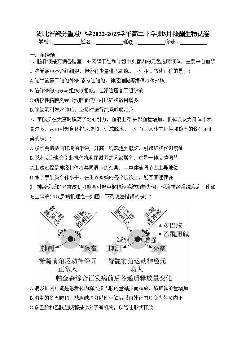 湖北省部分重点中学2022-2023学年高二下学期3月检测生物试卷(含答案)第1页