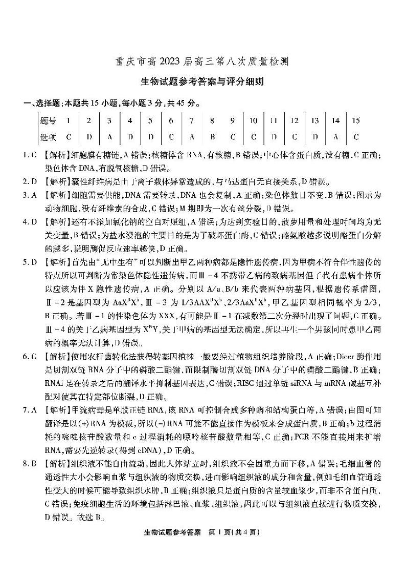重庆市南开中学高2023届高三第八次质量检测生物参考答案第1页