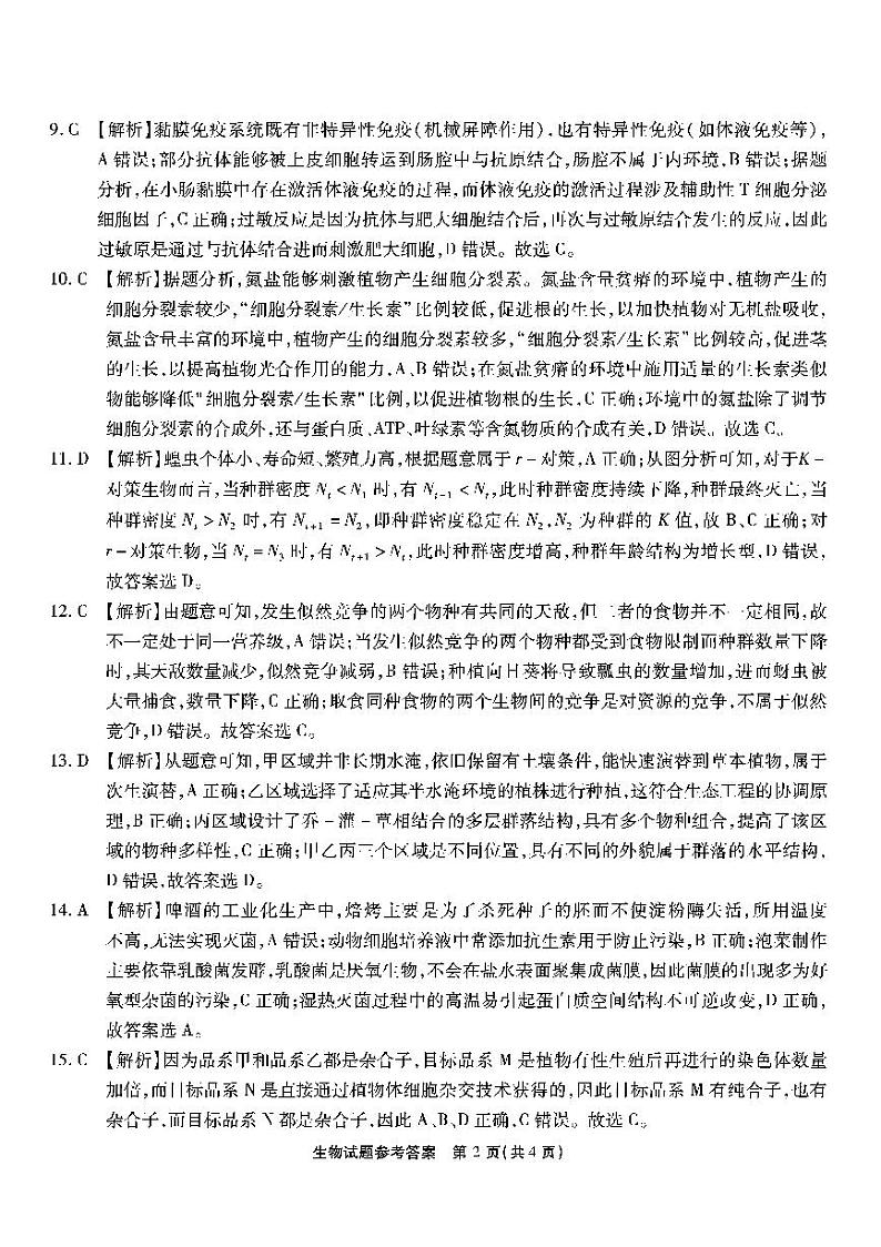 重庆市南开中学高2023届高三第八次质量检测生物参考答案第2页