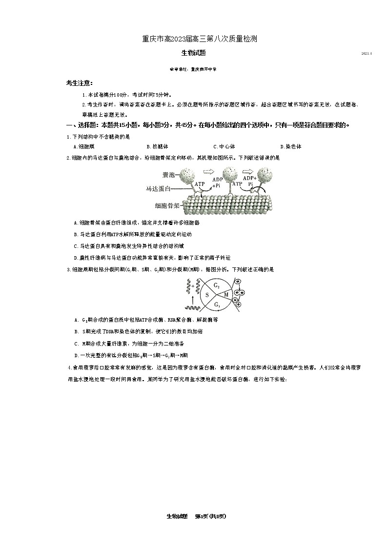 重庆市南开中学高2023届高三第八次质量检测生物试题第1页