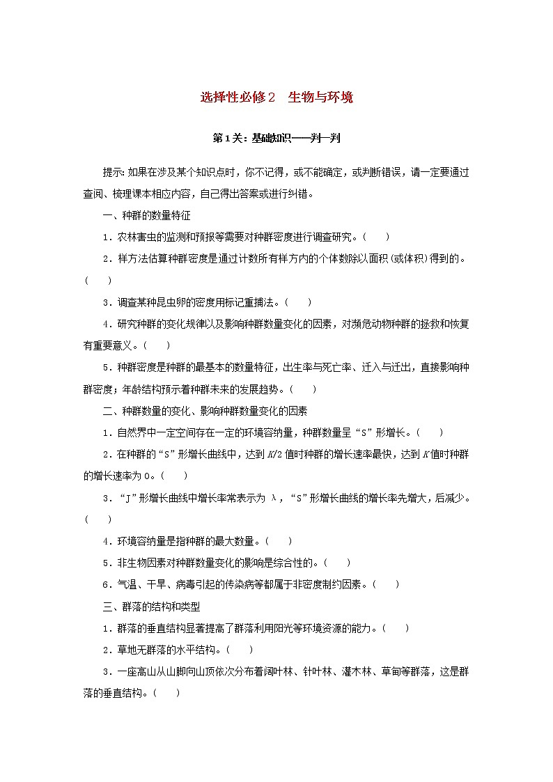 2023新教材高考生物二轮专题复习 选择性必修2 生物与环境第1页