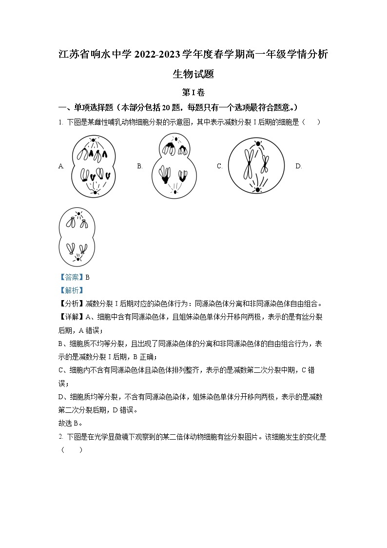 江苏省响水中学2022-2023学年高一生物下学期3月学情分析试题（Word版附解析）01