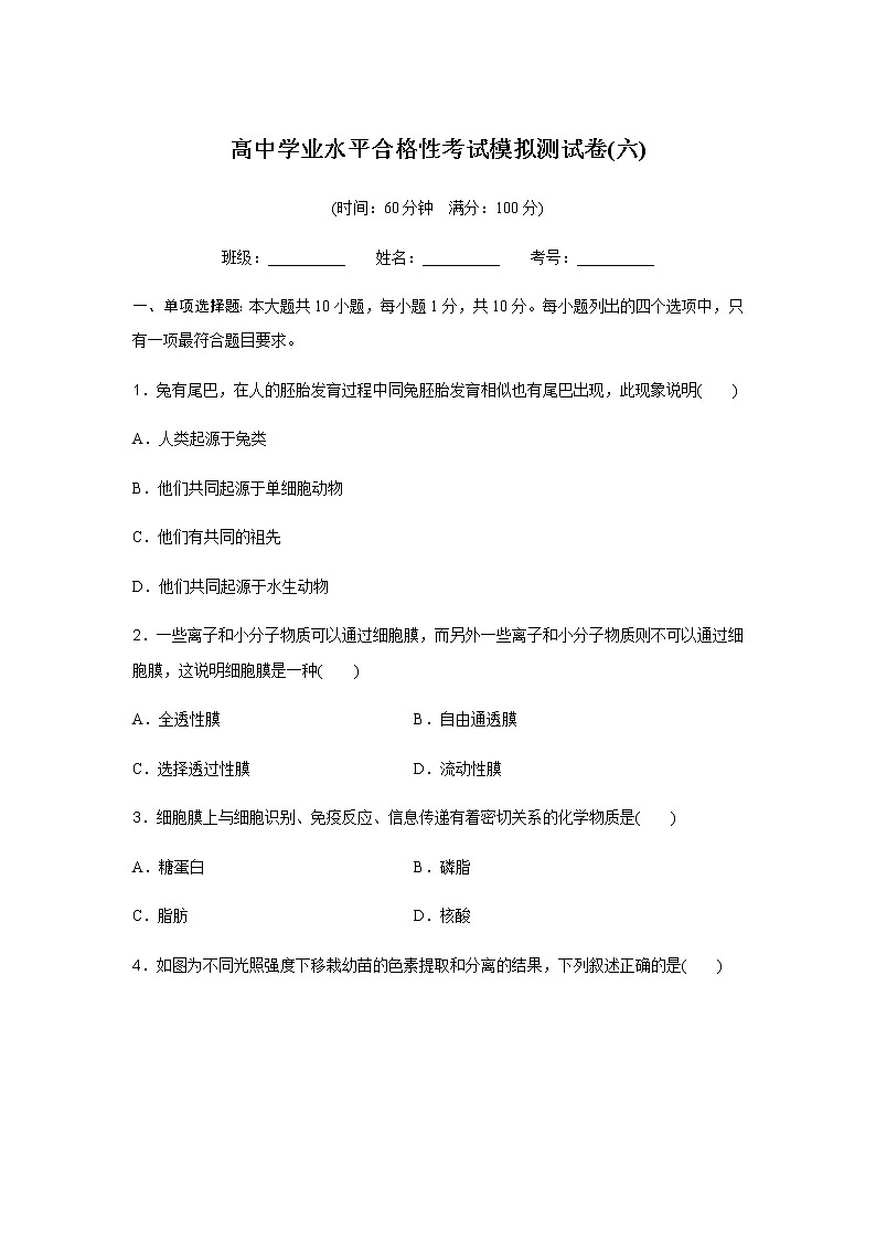 高中生物学业水平合格性考试模拟测试卷(六)含答案01