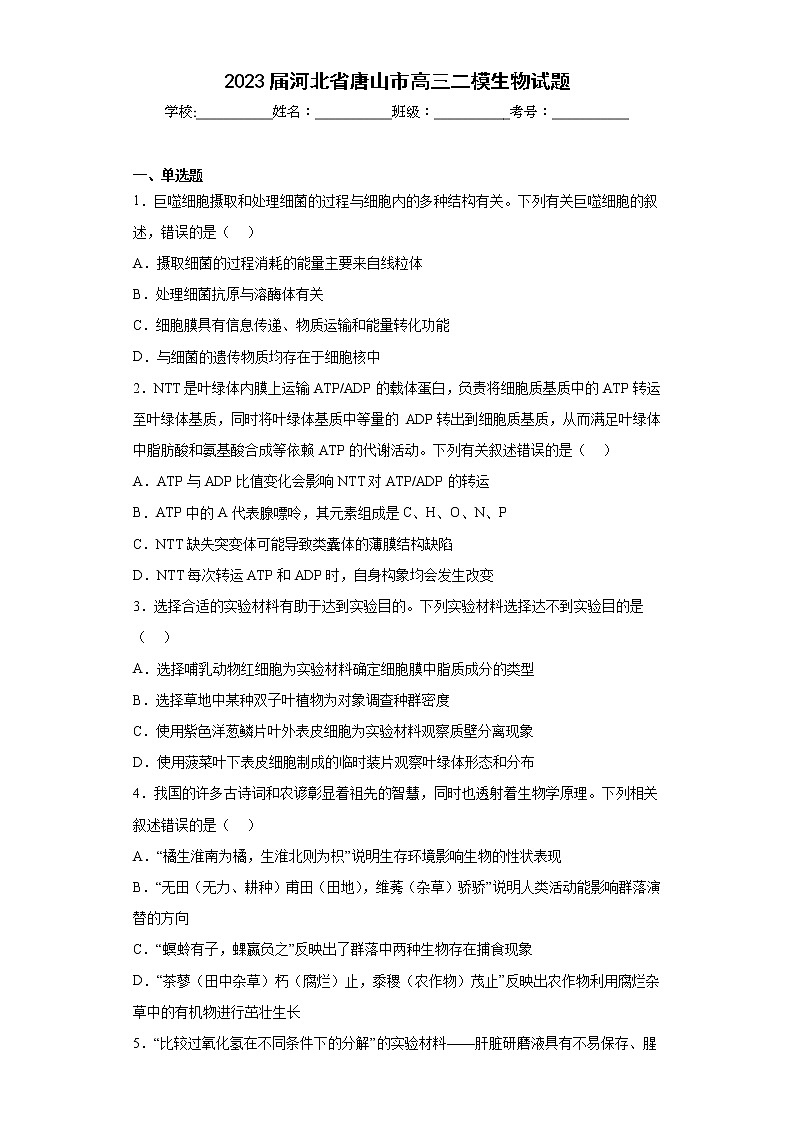 2023届河北省唐山市高三二模生物试题(含答案)第1页