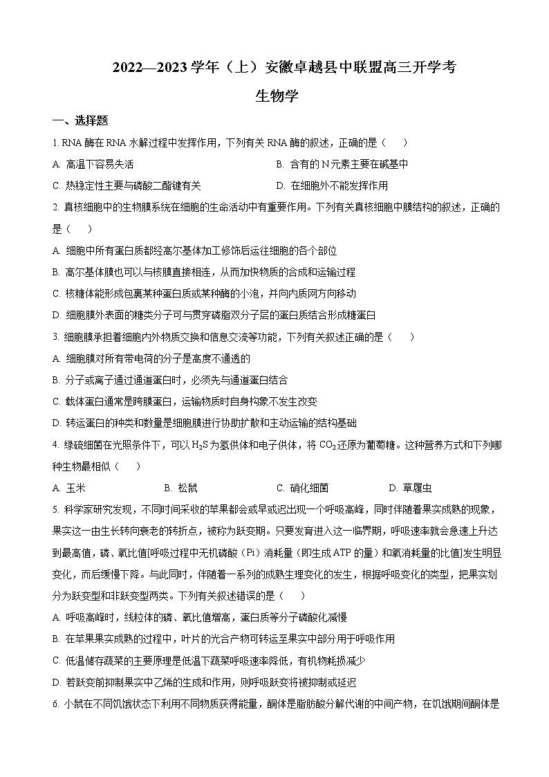 安徽省卓越县中联盟2022-2023学年高三上学期开学考试-生物试题第1页