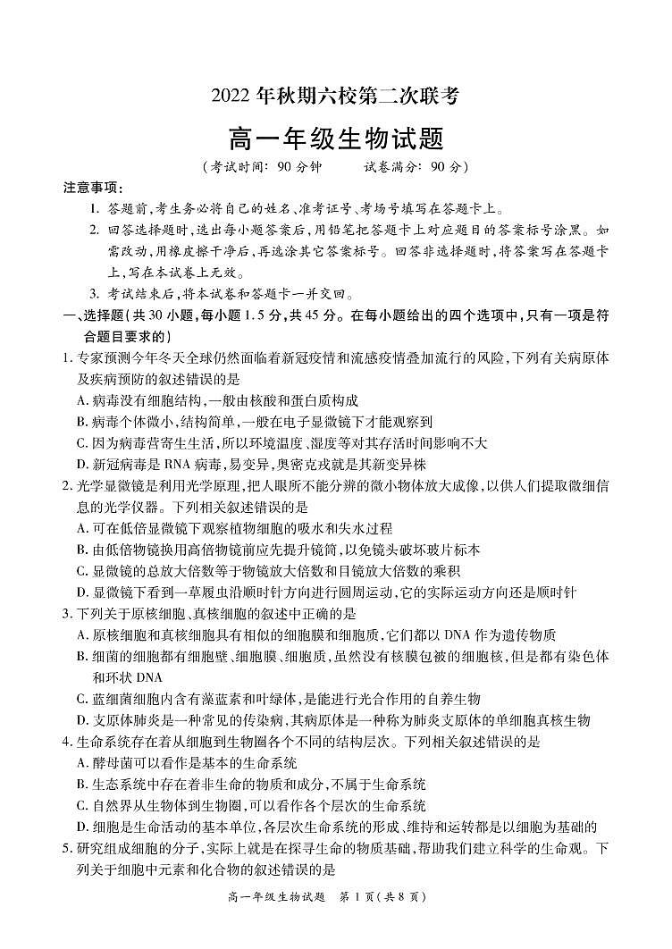 2022-2023学年河南省南阳市六校高一第二次联考(月考)生物试题PDF版含答案第1页