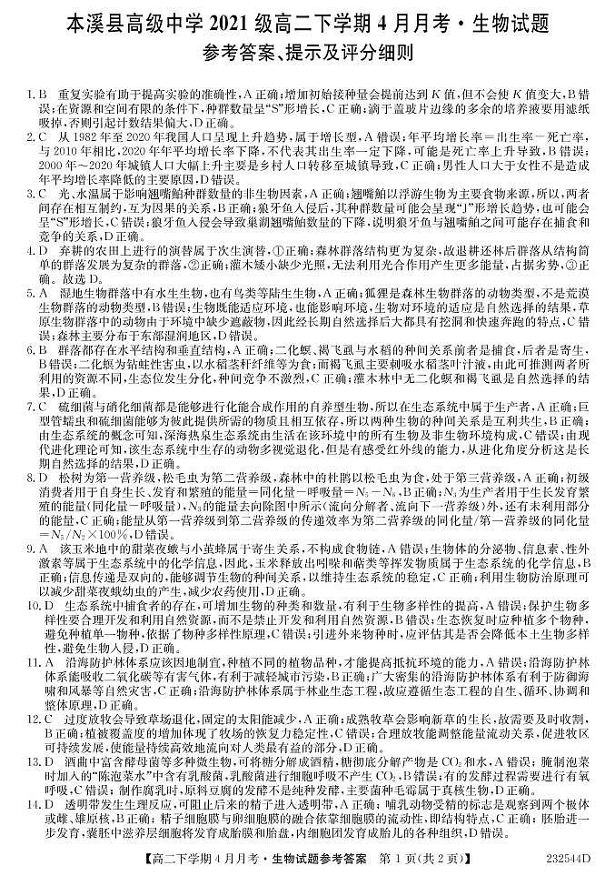 高二生物答案第1页