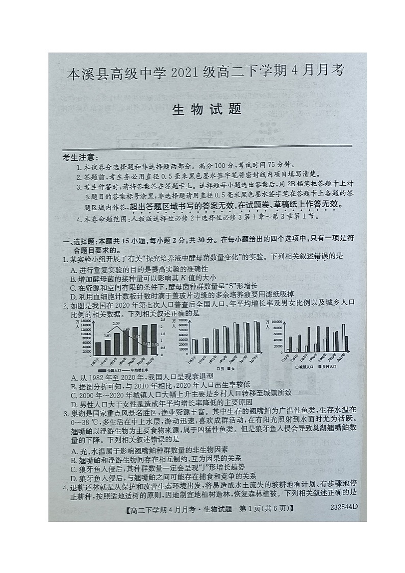 辽宁省本溪满族自治县高级中学2022-2023学年高二4月月考生物试题图片版无答案第1页