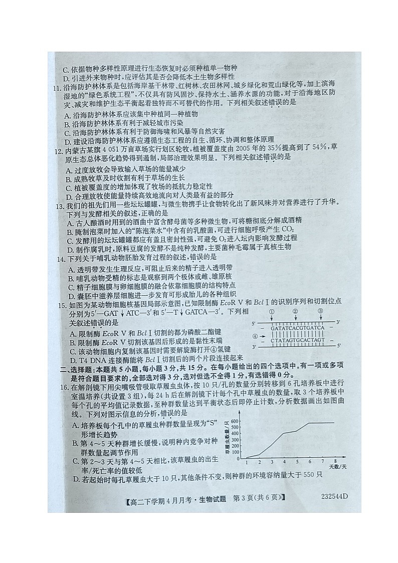 辽宁省本溪满族自治县高级中学2022-2023学年高二4月月考生物试题图片版无答案第3页