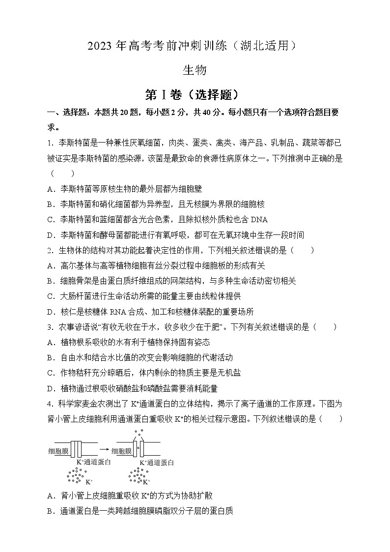 湖北省2023届高三生物考前冲刺训练试卷(Word版附答案)第1页