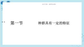 高中生物浙科版 (2019)选择性必修2 生物与环境第一节  种群具有一定的特征优质课课件ppt