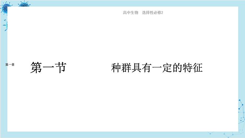 浙科版高中生物选择性必修第二册·第一章- 第一节 种群具有一定的特征(课件PPT)第1页