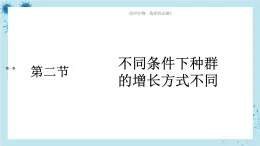 浙科版高中生物选择性必修第二册·第一章- 第二节 不同条件下种群的增长方式不同（课件PPT）