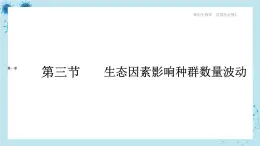 浙科版高中生物选择性必修第二册·第一章- 第三节 生态因素影响种群数量波动（课件PPT）