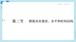 浙科版高中生物选择性必修第二册·第二章- 第二节 群落具有垂直、水平和时间结构（课件PPT）