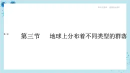 浙科版高中生物选择性必修第二册·第二章- 第三节 地球上分布着不同类型的群落（课件PPT）