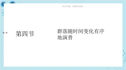 浙科版高中生物选择性必修第二册·第二章- 第四节 群落随时间变化有序的演替（课件PPT）