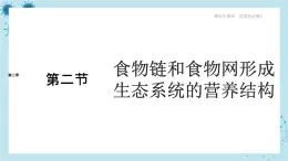 浙科版高中生物选择性必修第二册·第三章- 第二节 食物链和食物网形成生态系统的营养结构（课件PPT）