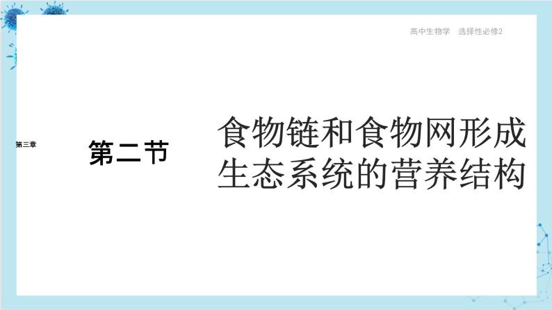 浙科版高中生物选择性必修第二册·第三章- 第二节 食物链和食物网形成生态系统的营养结构（课件PPT）01