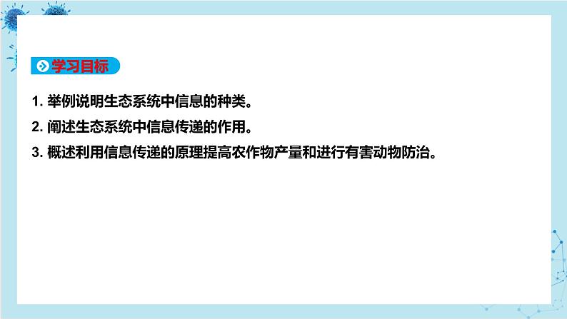 浙科版高中生物选择性必修第二册·第三章- 第五节 生态系统中存在信息传递(课件PPT)第2页