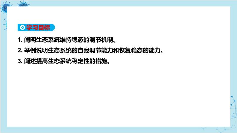 浙科版高中生物选择性必修第二册·第三章- 第六节 生态系统中通过自我调节维持稳态（课件PPT）02