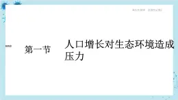 浙科版高中生物选择性必修第二册·第四章- 第一节 人口增长对生态环境造成压力（课件PPT）