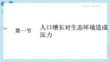 浙科版高中生物选择性必修第二册·第四章- 第一节 人口增长对生态环境造成压力（课件PPT）