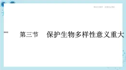 浙科版高中生物选择性必修第二册·第四章- 第三节 保护生态多样性意义重大（课件PPT）