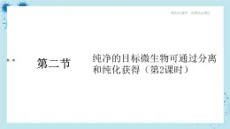 浙科版高中生物选择性必修第三册·第一章- 第二节 课时2 纯净的目标微生物可通过分离和纯化获得（课件PPT）