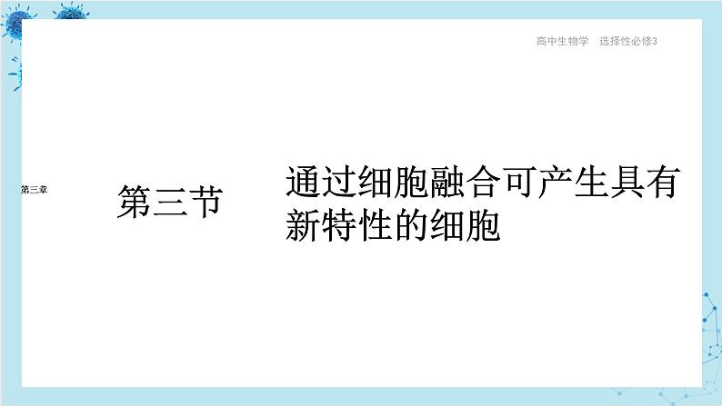 浙科版高中生物选择性必修第三册·第三章- 第三节 通过细胞融合可产生具有新特性的细胞(课件PPT)第1页