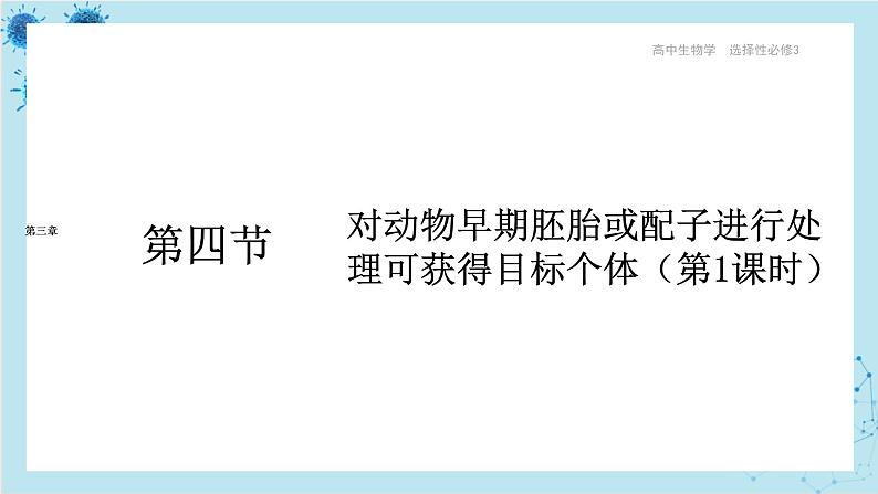 浙科版高中生物选择性必修第三册·第三章- 第四节 课时1 对动物早期胚胎或配子进行处理可获得目标个体(课件PPT)01